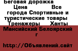 Беговая дорожка QUANTA › Цена ­ 58 990 - Все города Спортивные и туристические товары » Тренажеры   . Ханты-Мансийский,Белоярский г.